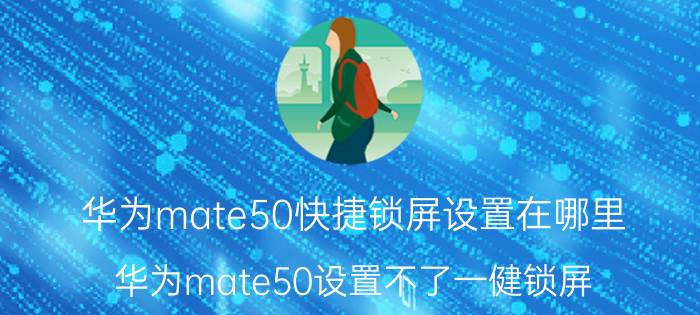 华为mate50快捷锁屏设置在哪里 华为mate50设置不了一健锁屏？